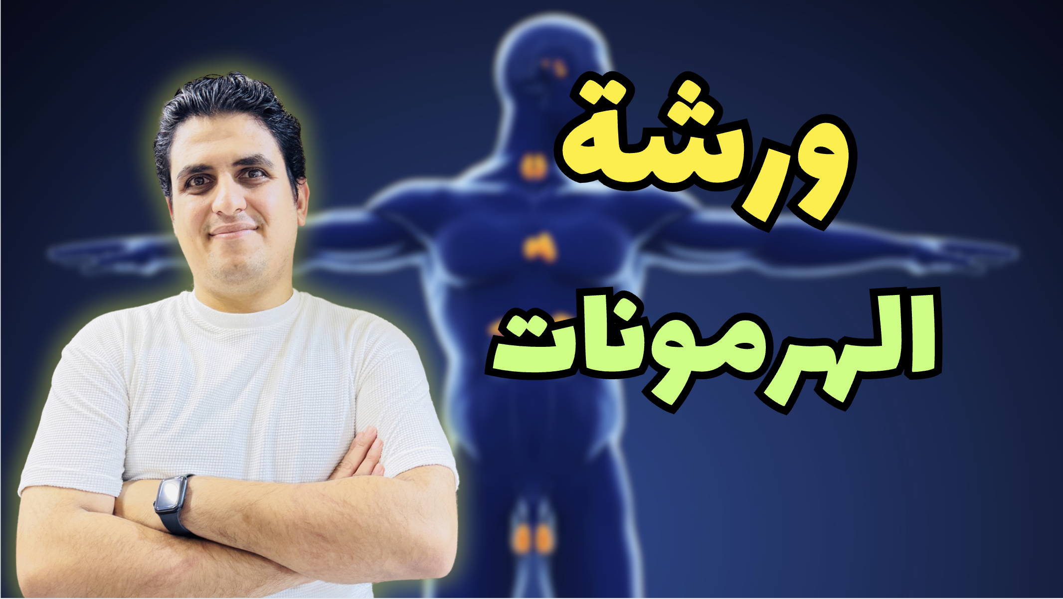 ورشة الهرمونات